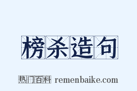 榜杀造句是什么意思的图片